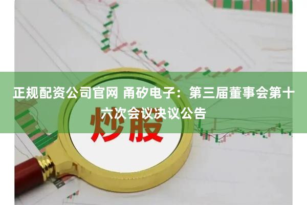 正规配资公司官网 甬矽电子：第三届董事会第十六次会议决议公告